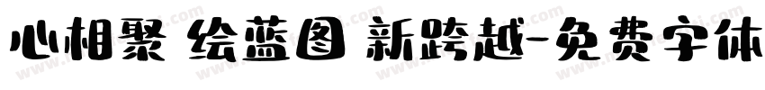 心相聚 绘蓝图 新跨越字体转换